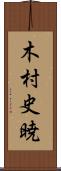 木村史暁 Scroll