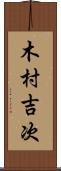 木村吉次 Scroll