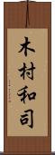 木村和司 Scroll