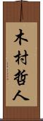 木村哲人 Scroll