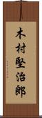 木村堅治郎 Scroll