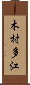 木村多江 Scroll