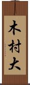 木村大 Scroll