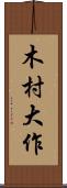 木村大作 Scroll