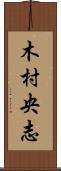 木村央志 Scroll
