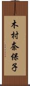 木村奈保子 Scroll