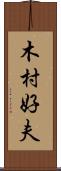 木村好夫 Scroll