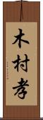 木村孝 Scroll