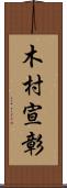 木村宣彰 Scroll