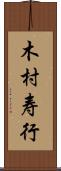 木村寿行 Scroll