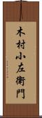 木村小左衛門 Scroll