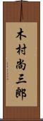 木村尚三郎 Scroll