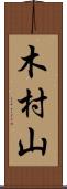 木村山 Scroll