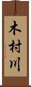 木村川 Scroll