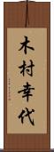 木村幸代 Scroll