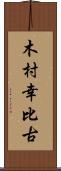 木村幸比古 Scroll