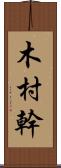 木村幹 Scroll