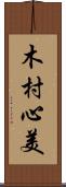 木村心美 Scroll
