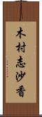 木村志沙香 Scroll