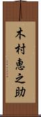 木村恵之助 Scroll