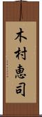 木村恵司 Scroll