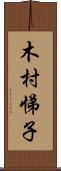 木村悌子 Scroll