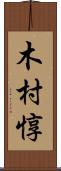 木村惇 Scroll