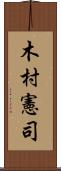 木村憲司 Scroll