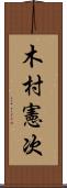 木村憲次 Scroll
