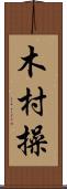 木村操 Scroll