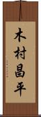 木村昌平 Scroll