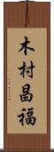 木村昌福 Scroll