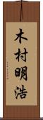 木村明浩 Scroll