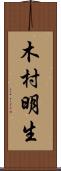 木村明生 Scroll