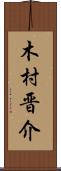木村晋介 Scroll