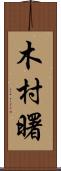 木村曙 Scroll