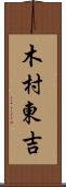 木村東吉 Scroll