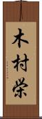 木村栄 Scroll