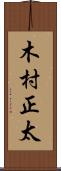 木村正太 Scroll