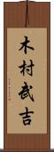 木村武吉 Scroll