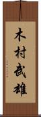 木村武雄 Scroll