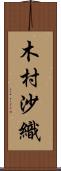 木村沙織 Scroll