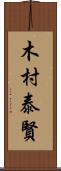 木村泰賢 Scroll