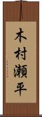 木村瀬平 Scroll