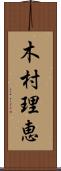 木村理恵 Scroll