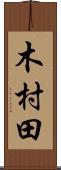 木村田 Scroll