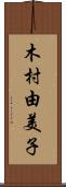 木村由美子 Scroll