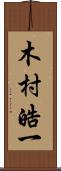 木村皓一 Scroll