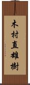 木村直雄樹 Scroll