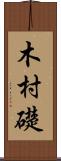 木村礎 Scroll